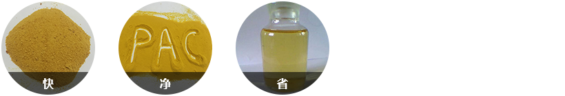 針對(duì)性強(qiáng)，反應(yīng)快；效果顯著水質(zhì)好；固體藥劑，用量少；